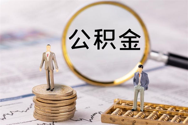 沧县封存公积金帮取（封存公积金提取流程）