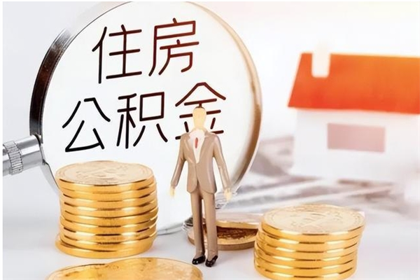 沧县怎么取自己的公积金（怎么取个人住房公积金）