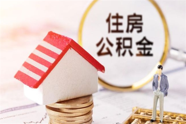 沧县辞职取住房公积金（辞职怎么取住房公积金）