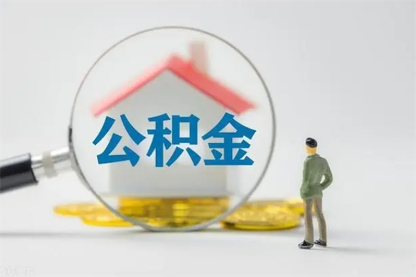 沧县如何能取住房公积金（怎么可以取住房公积金出来）