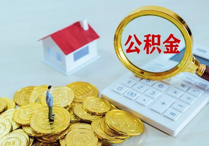 沧县住房离职公积金能不能取（离职住房公积金可以取出来吗）