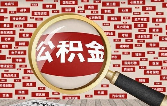 沧县离职了如何提完公积金（离职了提取公积金怎么提取）