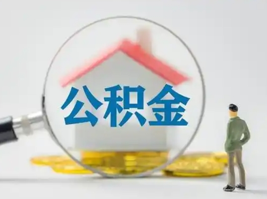 沧县公积金可以提出来吗（住房公积金可以提出来）